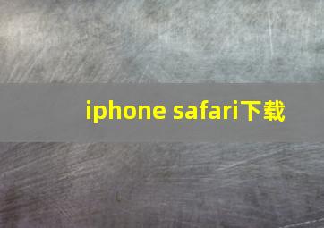 iphone safari下载